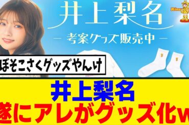 [櫻坂46]あの名言達も...井上梨名考案のグッズが販売！！！