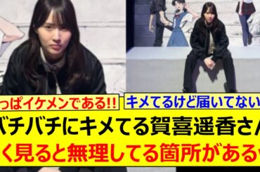 バチバチにキメてる賀喜遥香さん、よく見ると無理してる箇所があるw【乃木坂46・乃木坂配信中・乃木坂工事中】