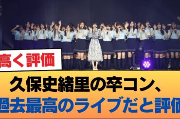 久保史緒里の卒コン、過去最高のライブだと評価 #乃木坂46 #乃木坂46のスター