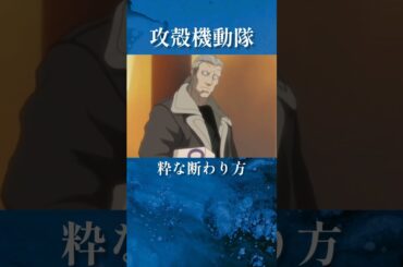 カッコいい断わり方だね!!　#攻殻機動隊 #shorts #切り抜き