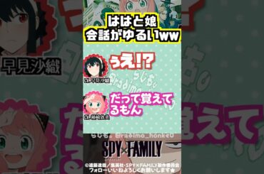 【スパイファミリー】仕事スイッチが入ってない会話w #早見沙織 #種﨑敦美