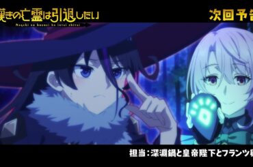 『嘆きの亡霊は引退したい』次回予告｜第23話「仲間の補佐に感謝したい」