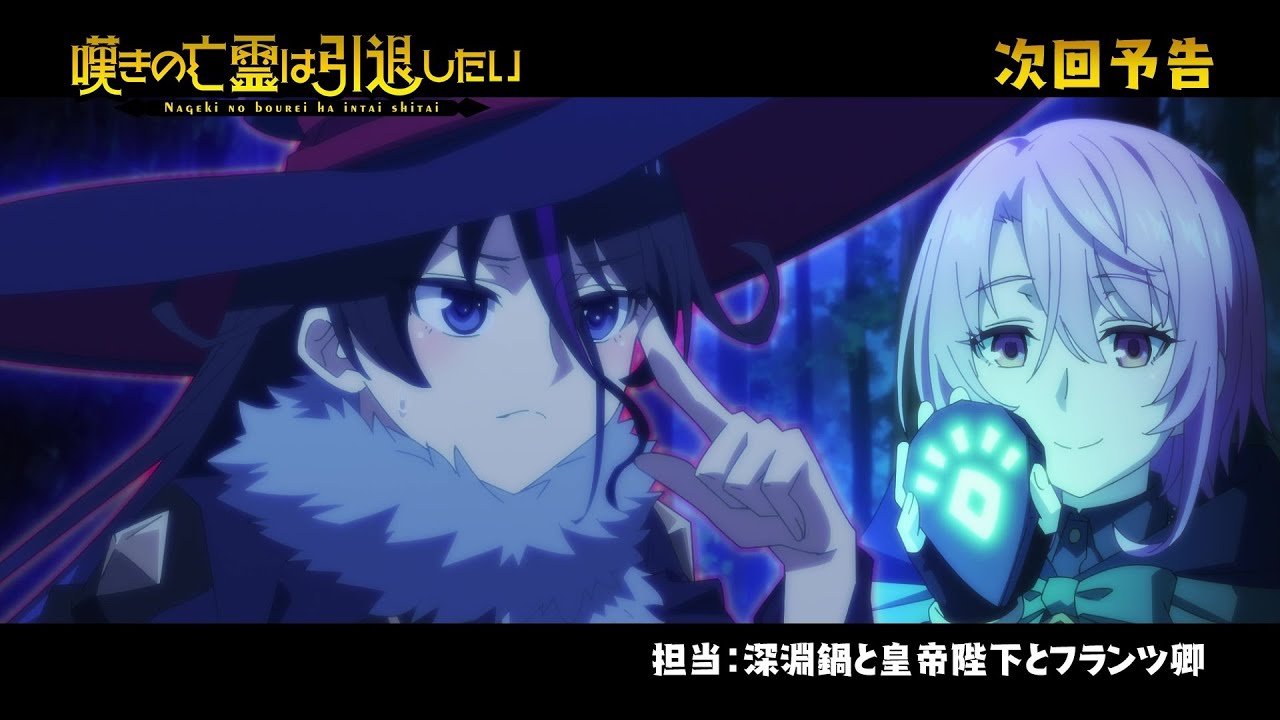 『嘆きの亡霊は引退したい』次回予告|第23話「仲間の補佐に感謝したい」 『嘆きの亡霊は引退したい』次回予告|第23話「仲間の補佐に感謝したい」