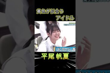 黄色が似合うアイドル【平尾帆夏】