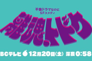 『離魂、トドケ』特報コメント動画★主演・加藤史帆★SF×夫婦ドラマ