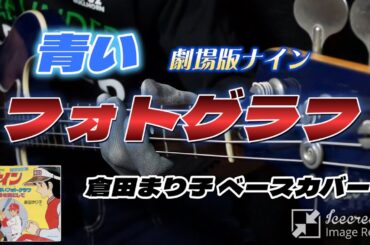 刹那【青いフォトグラフ】 Movie version Nine Blue Photographs／倉田まり子 ／作曲：芹澤廣明／ベースカバー耳コピー