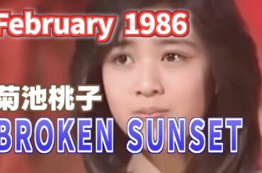 1986年2月　BROKEN SUNSET　菊池桃子