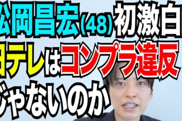 松岡昌宏「日本テレビはコンプライアンス違反ではないのか」について弁護士が解説 国分太一の「答え合わせ」はどうなる 文春＆新潮の取材に応じた理由とは