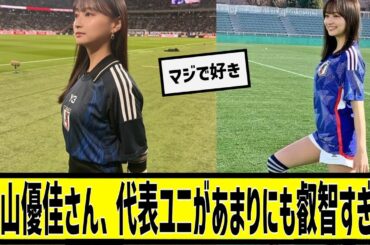 影山優佳さん、代表ユニがあまりにも叡智すぎたに対する2chの反応まとめ【なんＪ2chまとめ】#なんJ#2chまとめ#ネットの反応
