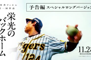 『栄光のバックホーム』予告編-スペシャルロングバージョン【11月28日公開】