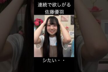 【佐藤優羽】おねだりする さとうゆ【日向坂46】