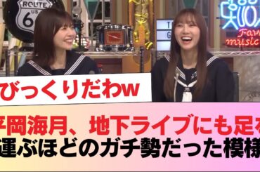 【日向坂46】平岡海月、地下ライブにも足を運ぶほどのガチ勢だった模様 #日向坂46 #日向坂 #日向坂で会いましょう #乃木坂46 #櫻坂46