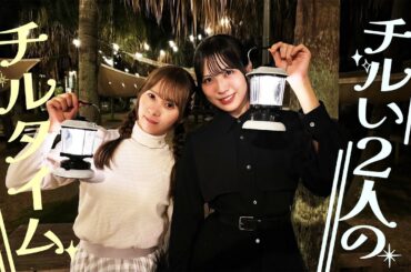 チルい2人の弾丸宮崎！ちょっくらチルタイム♪【たまりぃ】