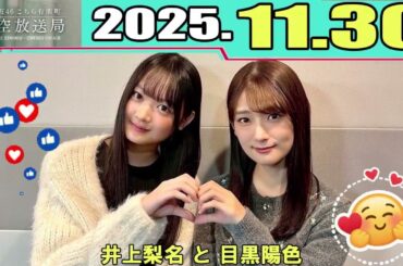 櫻坂46 こちら有楽町星空放送局 井上梨名 と 目黒陽色 2025.11.30 #1