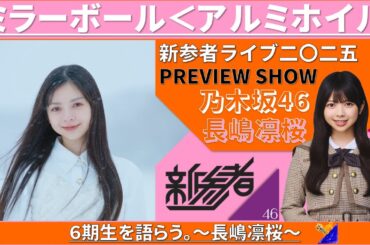6期生を語らう。～長嶋凛桜 ～ #乃木坂46 #乃木説