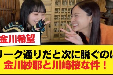 リーク通りだと次に脱ぐのは金川紗耶と川﨑桜な件！！！【乃木坂46】