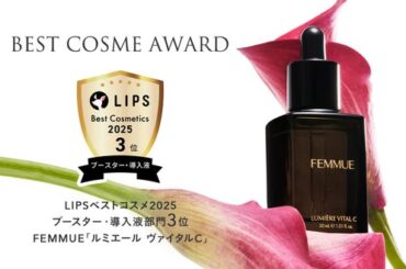 【2025年ベストコスメ】FEMMUE ルミエール ヴァイタルCが「LIPS」にてベストコスメ受賞！ - 調布経済新聞