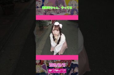2025年10月21日のラブライブ！関連の話題。#shorts #lovelive