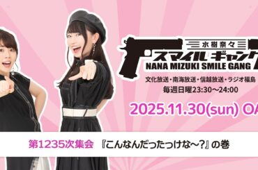 「水樹奈々 スマイルギャング」第1235次集会