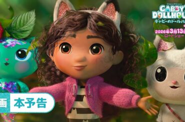 映画『ギャビーのドールハウス ザ・ムービー』本予告＜26年3月13日（金）全国公開＞
