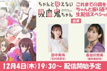 TVアニメ「ちゃんと吸えない吸血鬼ちゃん」これまでの回をちゃんと振り返ろう生配信スペシャル！