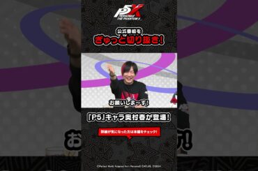 【P5X】奥村 春(CV.戸松 遥)登場！ 【Persona X-Stream ver.2.5 ＆ 2.6 切り抜き】