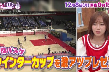 2025年12月8日（月）放送　キョコロヒー