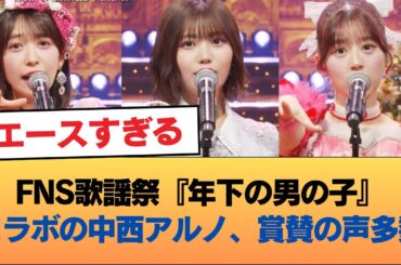 FNS歌謡祭『年下の男の子』コラボの中西アルノ、賞賛の声多数！！！ #乃木坂46 #乃木坂46のスター