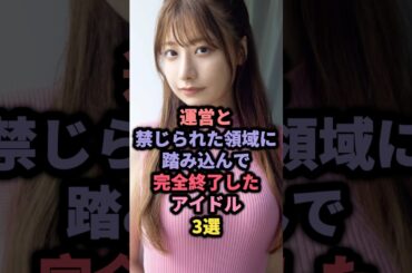 【㊗️20万回再生】運営と超仲良しだったアイドル3選 #アイドル #雑学 #zoc #akb48
