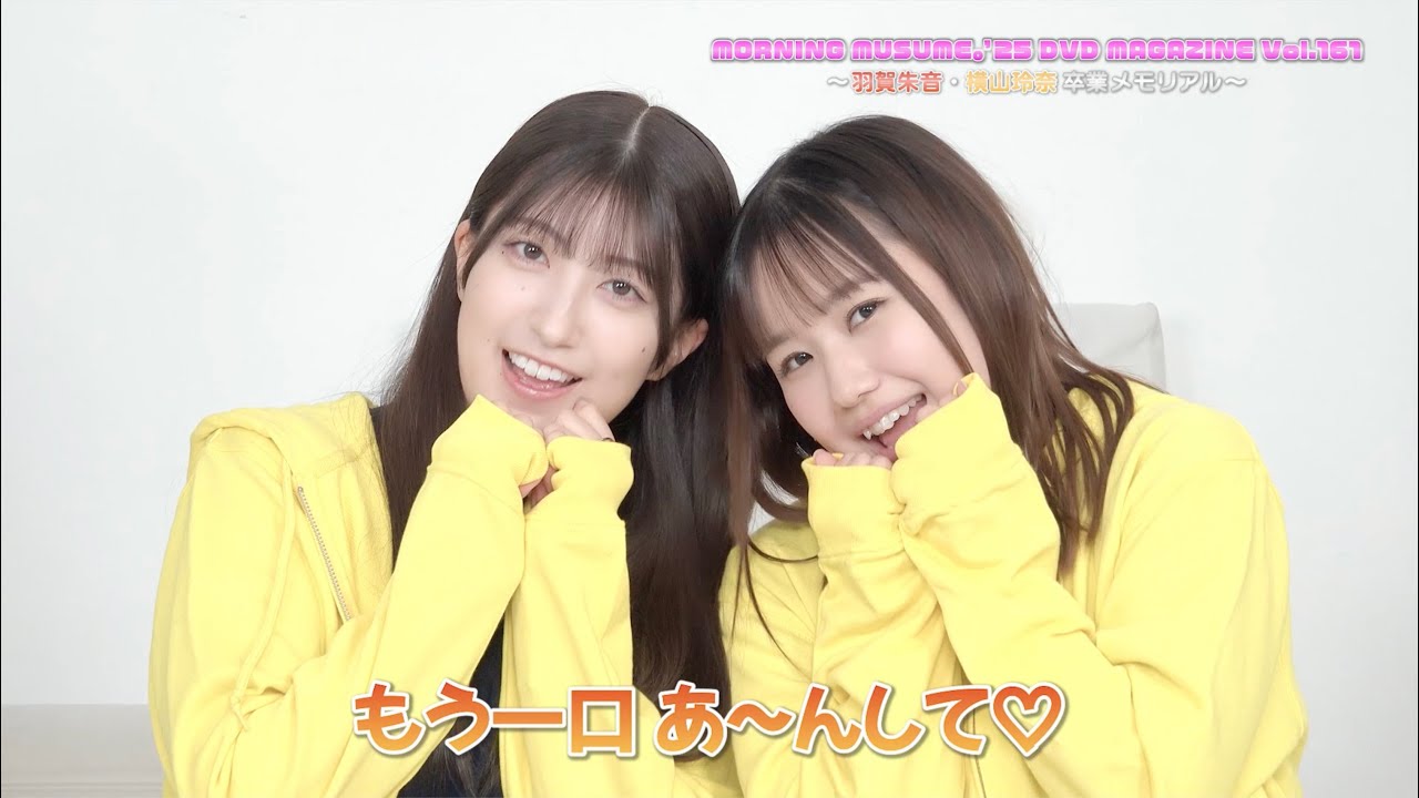MORNING MUSUME。’25 DVD MAGAZINE Vol.161~羽賀朱音・横山玲奈卒業メモリアル~CM MORNING MUSUME。'25 DVD MAGAZINE Vol.161~羽賀朱音・横山玲奈卒業メモリアル~CM