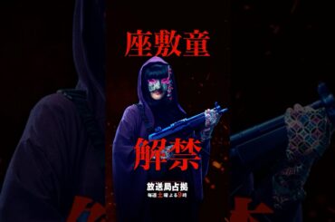 座敷童、解禁 #妖は誰だ #放送局占拠 主演 #櫻井翔 土曜よる9時 #日テレ #shorts