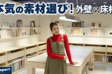 素材選びの正解は！？外壁と床材で家の印象はここまで変わる！【アイレポート  inアイスタジオ横浜】