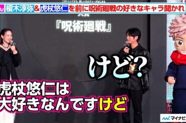 のん、榎木淳弥＆虎杖悠仁を前に呪術廻戦の好きなキャラを聞かれ「虎杖悠仁は大好きなんですけど」TikTokトレンド大賞2025