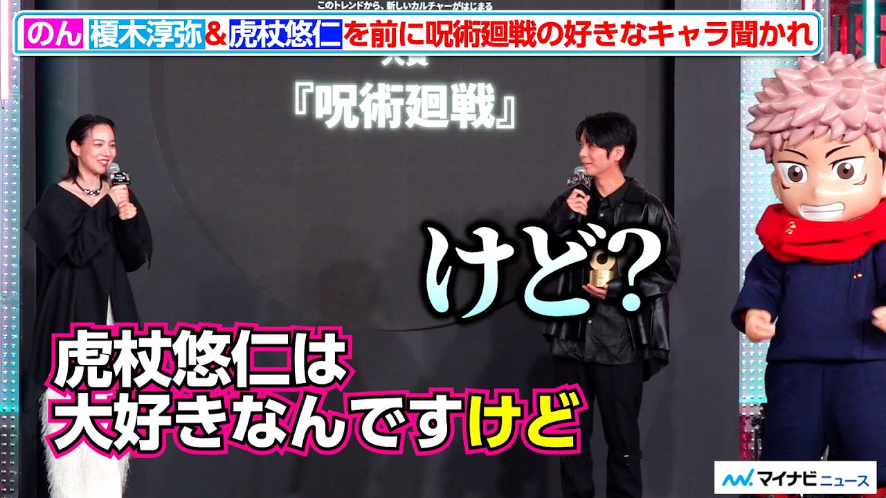 のん、榎木淳弥&虎杖悠仁を前に呪術廻戦の好きなキャラを聞かれ「虎杖悠仁は大好きなんですけど」TikTokトレンド大賞2025 のん、榎木淳弥&虎杖悠仁を前に呪術廻戦の好きなキャラを聞かれ「虎杖悠仁は大好きなんですけど」TikTokトレンド大賞2025