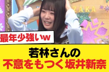 【日向坂46】末恐ろしい... 若林さんの不意をもつく坂井新奈【日向坂46HOUSE】#日向坂46 #日向坂 #日向坂で会いましょう #乃木坂46 #櫻坂46