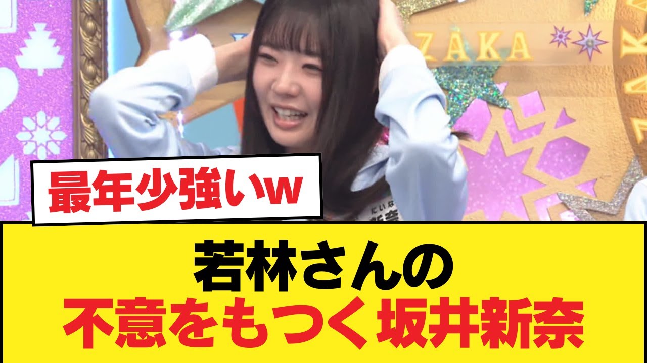 【日向坂46】末恐ろしい… 若林さんの不意をもつく坂井新奈【日向坂46HOUSE】#日向坂46 #日向坂 #日向坂で会いましょう #乃木坂46 #櫻坂46 【日向坂46】末恐ろしい... 若林さんの不意をもつく坂井新奈【日向坂46HOUSE】#日向坂46 #日向坂 #日向坂で会いましょう #乃木坂46 #櫻坂46