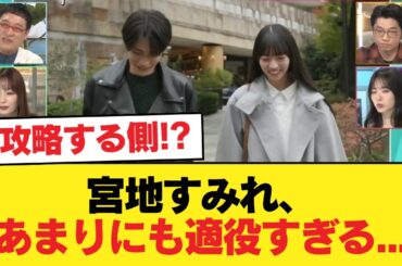 【日向坂46】攻略する側！？宮地すみれ、あまりにも適役すぎる...【あざとくて何が悪いの？】【日向坂46HOUSE】#日向坂46 #日向坂 #日向坂で会いましょう #乃木坂46 #櫻坂46