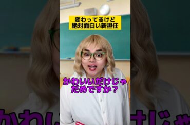 変わってるけど絶対面白い新担任w #学校あるある #先生あるある