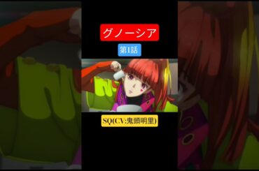 🍀🍀🍀#グノーシア 第1話 #SQ(CV:#鬼頭明里)