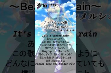 【アメフラシの歌〜Beautiful rain〜/ニケ・ルメルシエ】#アカペラ #歌ってみた #新人vtuber #shorts