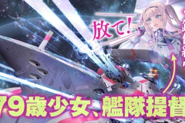 死に戻り艦隊提督（CV.鈴代紗弓）が、未来の知識で奇跡を起こす！『悪役令嬢、宇宙を駆ける』PV【ドラゴンノベルス】