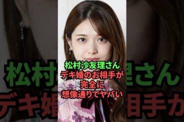 松村沙友理さん、デキ婚のお相手が完全に想像通りでヤバい