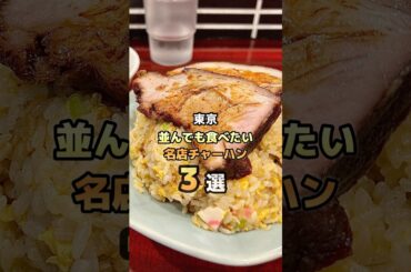 【東京の並んでも食べたい名店チャーハン3選】