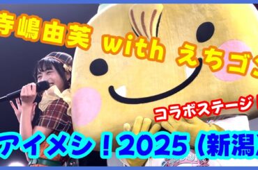 【ゆっふぃー】寺嶋由芙 with えちゴン / アイメシ！2025 (新潟LOTS)【ゆるキャラ】