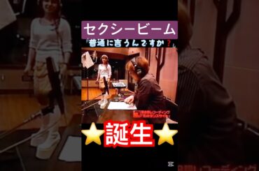 レコーディングで生まれた#セクシービーム#モーニング娘#矢口真里#つんく#ハロヲタ#ハロプロ#レコーディング#風景#面白い#懐かしい#かわいい#切り抜き#切り抜き動画#short#shorts