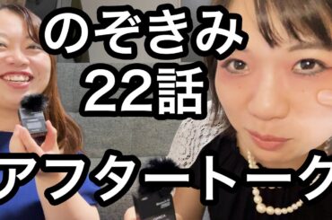 #のぞきみ　第22話　#いつも心に悪役令嬢　#アフタートーク