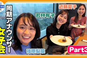 【近藤夏子・篠原梨菜・若林有子 同期女子会③】負けられない食リポ対決を開催🍴