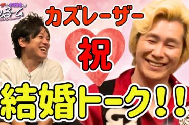 【御祝】カズレーザーが結婚について語る #274