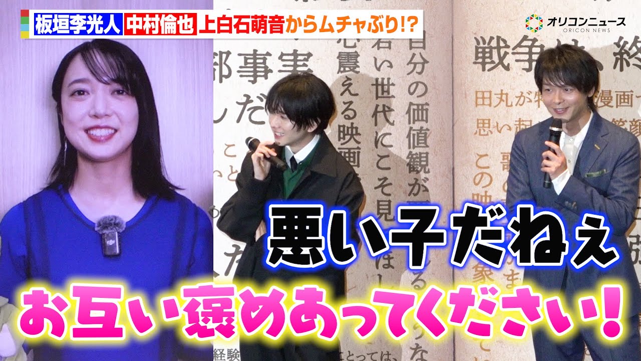 板垣李光人&中村倫也、上白石萌音からのサプライズ“ムチャぶり”に困惑?「悪い子だねぇ」 『映画「ペリリュー ー楽園のゲルニカー」公開初日舞台挨拶』 板垣李光人&中村倫也、上白石萌音からのサプライズ“ムチャぶり”に困惑?「悪い子だねぇ」 『映画「ペリリュー ー楽園のゲルニカー」公開初日舞台挨拶』