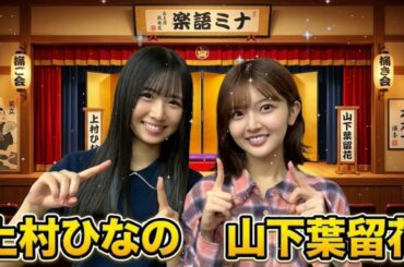 【神回】上村ひなの × 山下葉留花 🐰🌱 独特すぎる世界観が共鳴してスタジオが異空間に！？www 日向坂46の「ひ」 2025.12.05